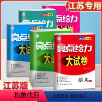 [24秋季]九年级 上 语+数+英+物+化 5本套 苏教版 初中通用 [正版]2024春亮点给力大试卷语文数学英语物理化