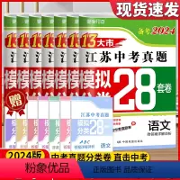 [备考2024]江苏省 语数英物化政史 初中通用 [正版]新版备考2024版语文数学英语物理化学政治2023年江苏省
