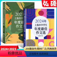 [2册]2023+2024中学生作文选 初中通用 [正版]2023-2024年上海市中学生年度作文选李峰主编初中生作文高