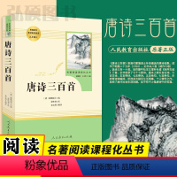 [正版]唐诗三百首 原著全集九年级上册名著初中生课外读物书籍人教版初三9上初中生课外书儿童文学唐诗宋词书必读人民教育出