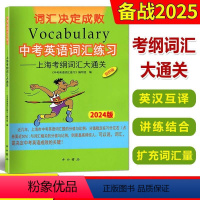 中考英语词汇练习.上海考纲词汇大通关 全国通用 [正版]2024版中考英语词汇练习初一二三上海考纲词汇大通关英汉互译中考