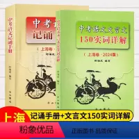 文言文150实词详解+记诵手册[全两册] 九年级/初中三年级 [正版]2024版上海市中考语文文言文150实词详解上海卷