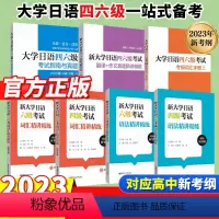 [霸王♥♥全7册]大学日语四六级全套 [正版]2024大学日语四六级考试指南与真题第三版第3版+考纲词汇手册全10册日语