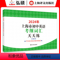 [2024]初中英语考纲词汇天天练 初中通用 [正版]2024年上海市初中英语考纲词汇天天练上海市初中七八九年级英语考纲