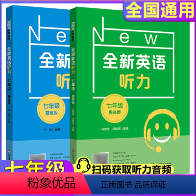 [英语听力]基础+提高(2册) 七年级/初中一年级 [正版]2024全新英语听力七年级基础版提高版初一7年级上下册同步初