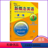 [正版]子金传媒活页新概念英语一课一练1新概念1练习册第一册附答案新概念同步课课练新概念英语1一课一练新概念1同步练习