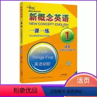 [正版]子金传媒活页新概念英语一课一练1新概念1练习册第一册附答案新概念同步课课练新概念英语1一课一练新概念1同步练习