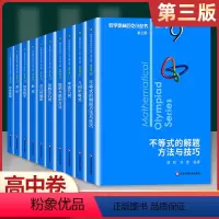 高中卷B辑--奥林匹克小丛书(9-18册) 初中通用 [正版]数学奥林匹克小丛书初中卷第三版初中七八九年级奥数教程解题方