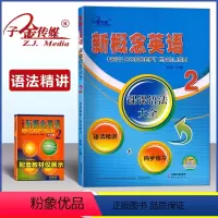 [正版]子金传媒新概念英语2第二册课课语法大全语法精讲同步练习新概念成人版第二册同步语法归纳讲解新概念同步语法练习新概