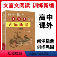 高中课外文言文阅读训练新编 高中通用 [正版]2024新版高中课外文言文阅读训练新编全析修订版高一高二高三高考文言文积累