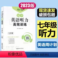英语 七年级/初中一年级 [正版]周计划初中英语听力高效训练七年级扫码听音频中考真题实战演练初中英语听力专项练习华东理工