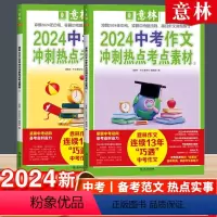 中考作文冲刺热点考点素材①+② 全国通用 [正版]中考高考满分作文2024押题作文冲刺热点考点素材初中生作文素材高分与名
