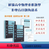 高中物理选择性必修第二册 高中通用 [正版]高中物理题型清单精讲精练必修一二三册选修123结合同步学习特点根据章节难度高