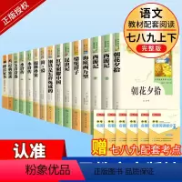 [人教版15册]中考必读名著含傅雷家书经典常谈 [正版]七年级朝花夕拾和西游记七上鲁迅原著人教版必读书猎人笔记湘行散记镜