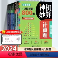 [6本套](计算题+应用题+几何题)+解题方法与技巧 赠:1950分钟名师讲解 小学通用 [正版]神机妙算人教版计算题小