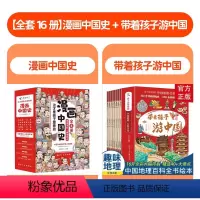 [全套16册]漫画中国史+带着孩子游中国 [正版]漫画中国史这才是孩子爱看的半小时漫画中国史全套8册 6-12岁儿童近代