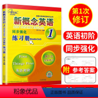 [正版]子金传媒新概念英语同步强化练习册1 英语初阶新概念英语第一册同步练习 朗文外研社 新概念1同步强化练习新概念英