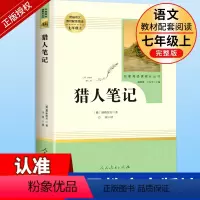 猎人笔记 [正版]猎人笔记原著七年级上册书完整无删减屠格涅夫著人民教育出版社初中生上课外书必读人教版阅读书目课外书籍读物