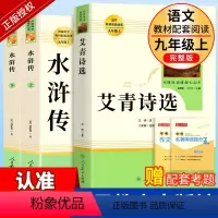 [九上人教版·3册]艾青诗选+水浒传 [正版]九上名著艾青诗选和水浒传原著完整版人民教育出版社青少年版九年级上册课外书人