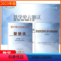 [7年级上]单元测试+堂堂练+答案 七年级/初中一年级 [正版]2023年新版数学堂堂练七年级上初中数学双基过关堂堂练单