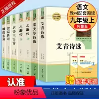 全套7册]九年级上册必读+选读名著人教版 [正版]九年级上册课外书全套7本艾青诗选水浒传聊斋志异世说新语泰戈尔诗选原著完