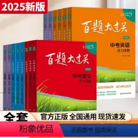 2024新版中考练习14本套装 全国通用 [正版]新版百题大过关2025中考语文基础百题初中基础知识点大全初一二三总