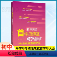 初中英语 首字母填空精讲精练 小学通用 [正版]2024初中通用初中英语 首字母填空精讲精练 掌握核心常考词 巩固单词