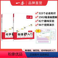 2本★物理+化学 秒入门 初中通用 [正版] 初中物理化学秒入门 小升初必背提前入门培养物化思维物理化学基础讲解漫画讲解