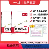 2本★物理+化学 秒入门 初中通用 [正版] 初中物理化学秒入门 小升初必背提前入门培养物化思维物理化学基础讲解漫画讲解