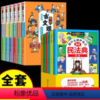 [全套12册]趣说古文观止+漫画民法典 [正版]抖音同款漫画版趣说古文观止小学生全套6册 写给青少年的古文观止樊登的儿童