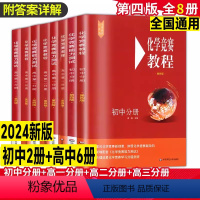 [全8册]化学初中2册+高中6册 初中通用 [正版]新版化学竞赛教程能力测试初高中第一二三分册第四版高中化学奥林匹克竞赛