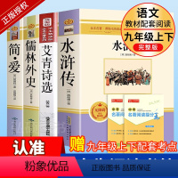 [完整版·4册]水浒传+艾青诗选+儒林外史+简爱 [正版]艾青诗选和水浒传人教版原著完整版青少年版九年级上册名著课外书初