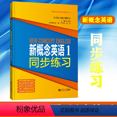 [正版]新概念英语1同步练习同济大学廖怀宝新概念英语1同步辅导练习册零基础英语学习书籍中小学零基础英语学习测试练习新概