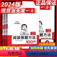 语文阅读答题方法100问 小学一年级 [正版]2024小学语文阅读答题方法100问小学语文一二年级三四五六年级阅读训练题
