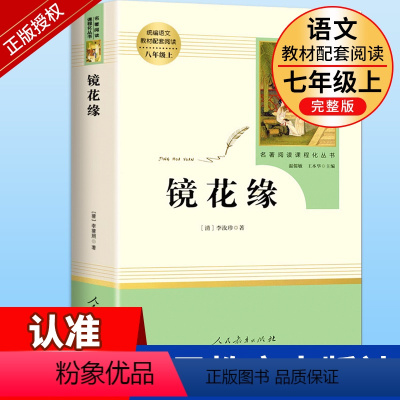 镜花缘 人教版 [正版]人教版镜花缘七年级上册书原著书籍老师完整版必读李汝珍人民教育出版社初中生学生版世界名著必读文学读