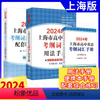 高中英语考纲词汇[3本套] 上海 [正版]2024年上海市高考英语词汇手册考纲词汇用法手册配套综合练习便携版高考英语词汇