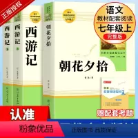 [七年级上-人教版★送考点]朝花夕拾+西游记 [正版]七年级上册朝花夕拾鲁迅原著人民教育出版社必读书完整版人教版7上语文