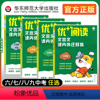 (全7册)名著导读+文言文(6-9年级) 初中通用 [正版]2024新版优+阅读文言文课内外迁移练名著导读与精练六七八九