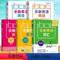 [听力+阅读+词汇]基础+提高(5册) 小学五年级 [正版]全新英语阅读五年级全新英语听力阅读理解基础版+提高版小学5年