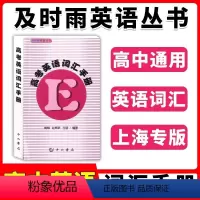 高考英语词汇手册 英语 [正版]2024新版及时雨上海高考英语词汇手册及时雨英语丛书上海科学普及上海高一高二高三英语词汇