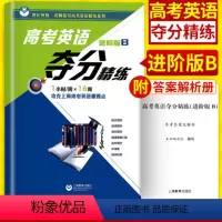 高考英语夺分精练进阶版B 上海 [正版]世纪外教高考英语夺分精练进阶版B上海教育出版社高一二三英语专项训练名师指导高考英
