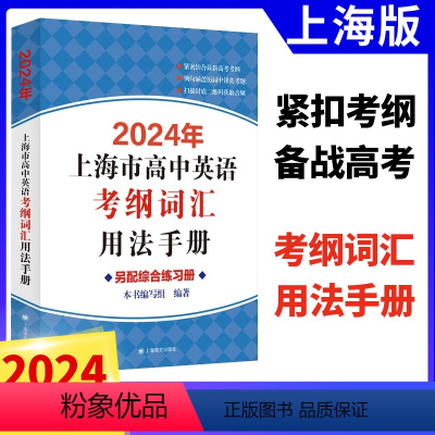 高中英语考纲词汇用法手册 上海专用 [正版]2024年上海市高中英语考纲词汇用法手册结合新版高中通用高考考纲例句涵盖历届