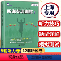 [正版]2024新版上海市初中毕业学业考试中考听说专项训练英语科初中英语听说测试中考笔试听力+中考听说上海中考听说专项