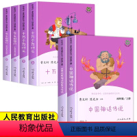 [全6册]4年级上下册 [正版]世界经典神话与传说故事中国古代神话传说老师小学生四年级阅读课外书必读上下册书目人民教育出