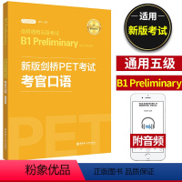 [正版]备考2024年 新版剑桥PET考试 考官口语 金利 新题型剑桥通用五级考试B1 Preliminary for