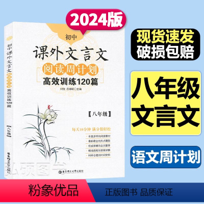 课外文言文阅读高效训练120篇 [正版]初中课外文言文阅读周计划高效训练120篇八年级8年级 东理工大学出版社初中文言文