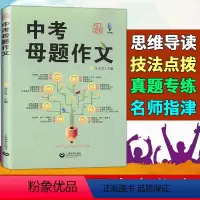 中考母题作文 初中通用 [正版]中考母题作文马玉文主编上教作文上海中考作文高分揭秘分类导写初中生作文写作辅导上海教育出版