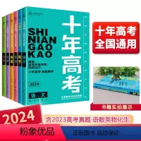 2024十年高考6本[语数英物化生] 全国通用 [正版]2024新版十年高考数学物理化学生物语文英语政治地理一年好题含2