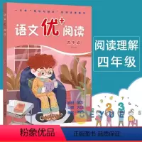 [语文优+阅读] 四年级 小学四年级 [正版]新版语文优+阅读语文阅读理解训练题小学四年级第一二学期阅读理解专项训练4年
