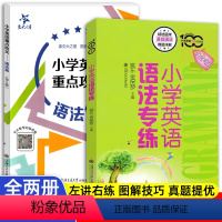 小学英语语法专练+小学英语重点攻关 语法篇[2本] [正版]任选小学英语语法专练百分百小学英语重点攻关语法篇全2册小学英